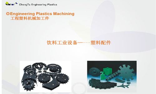 UHMW PE超高分子在饮料灌装中做为UPE机加工件的应用 UHMW PE超高分子在饮料灌装中做为UPE机加工件的应用
